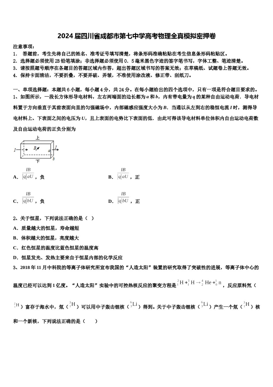2024届四川省成都市第七中学高考物理全真模拟密押卷含解析.doc_第1页