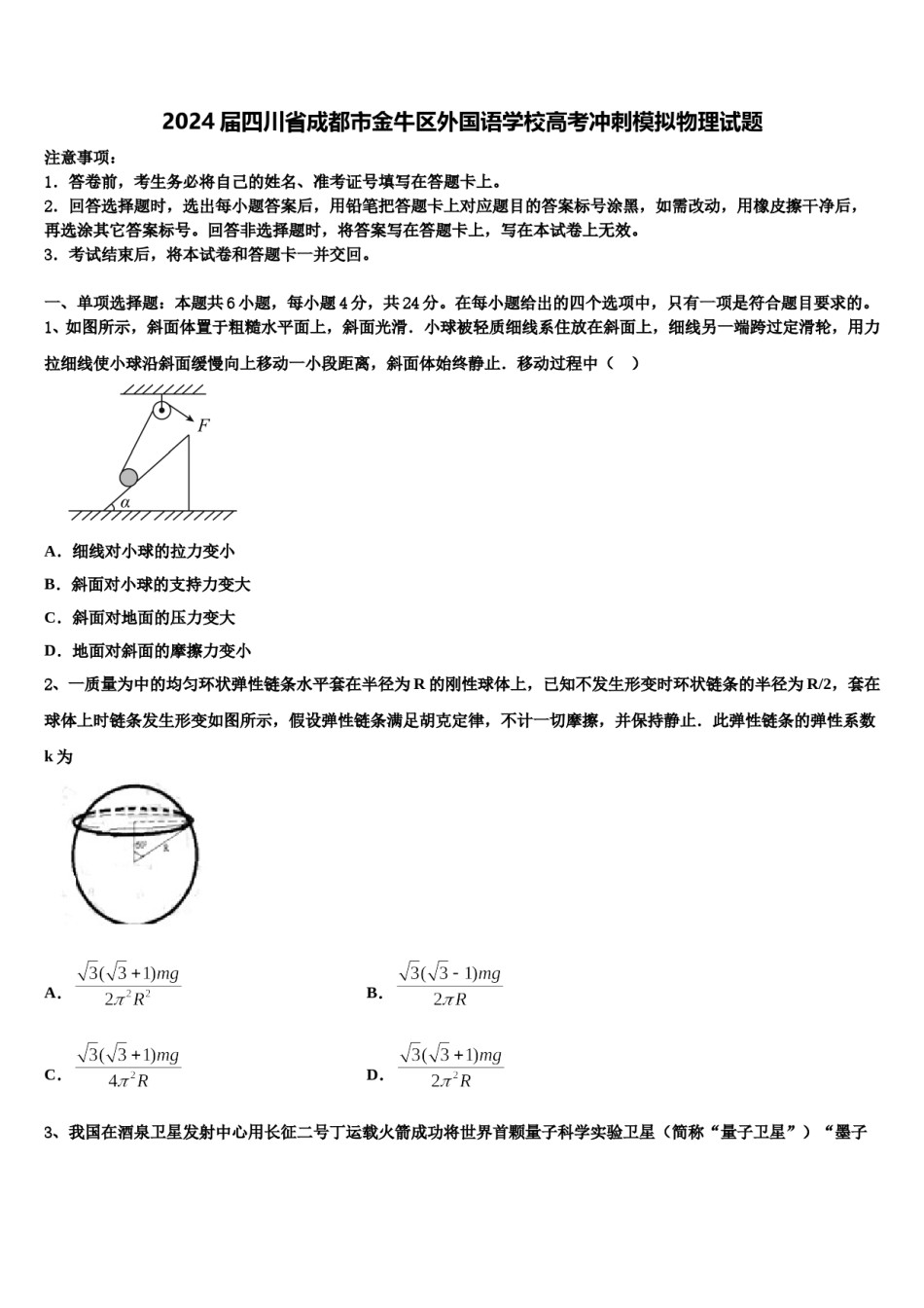 2024届四川省成都市金牛区外国语学校高考冲刺模拟物理试题含解析.doc_第1页