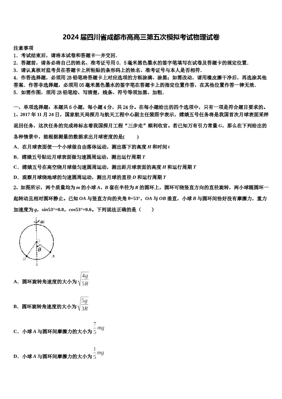 2024届四川省成都市高高三第五次模拟考试物理试卷含解析.doc_第1页
