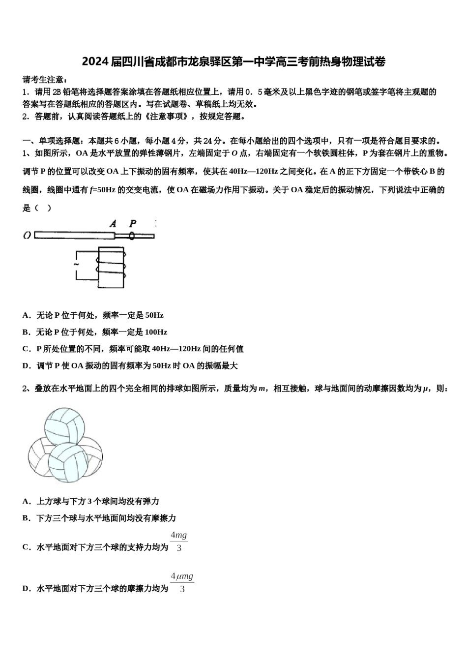 2024届四川省成都市龙泉驿区第一中学高三考前热身物理试卷含解析.doc_第1页
