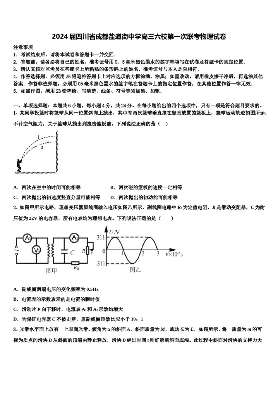 2024届四川省成都盐道街中学高三六校第一次联考物理试卷含解析.doc_第1页