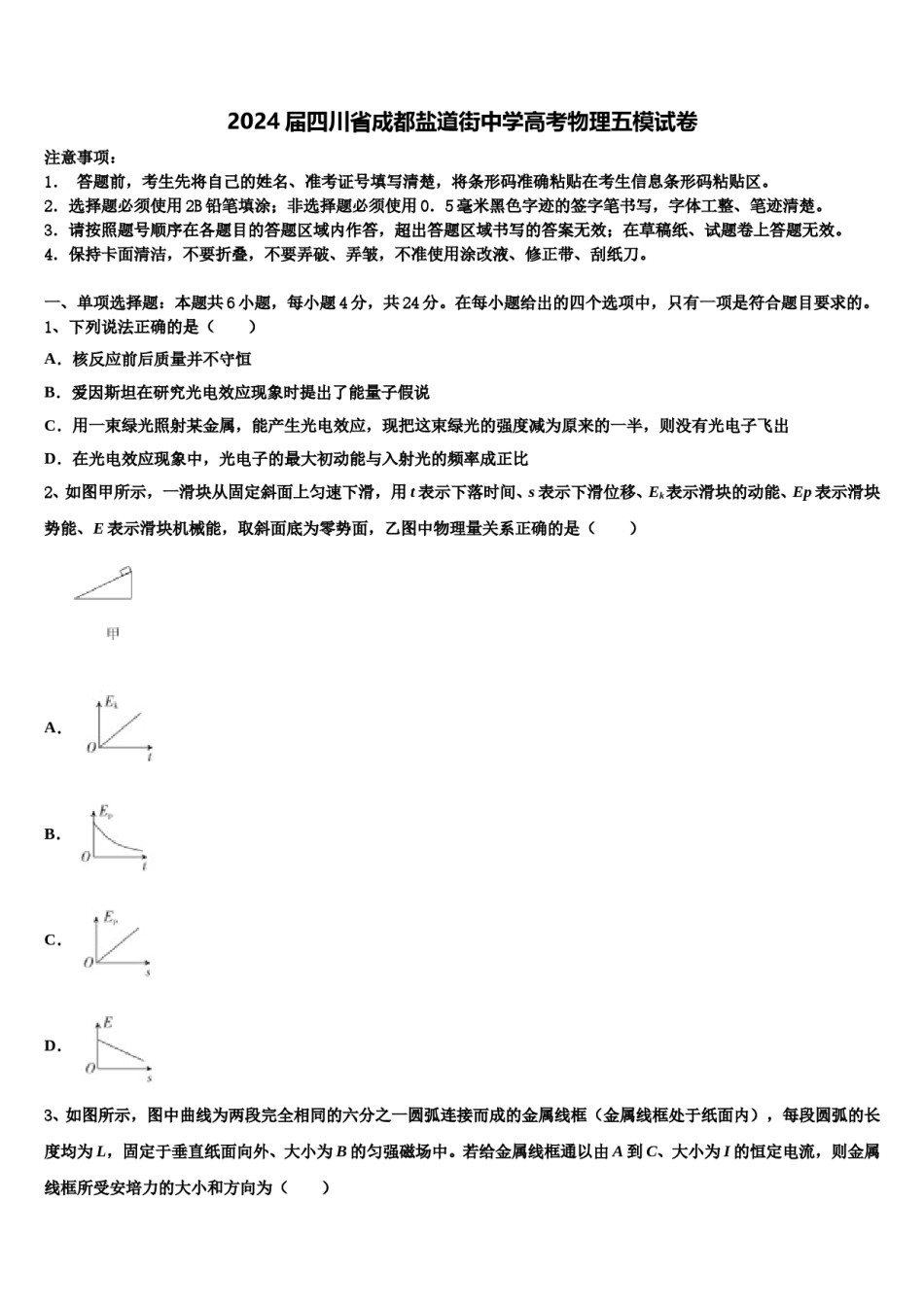 2024届四川省成都盐道街中学高考物理五模试卷含解析.doc_第1页