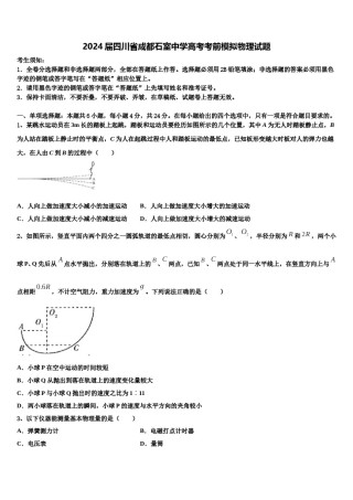 2024届四川省成都石室中学高考考前模拟物理试题含解析.doc