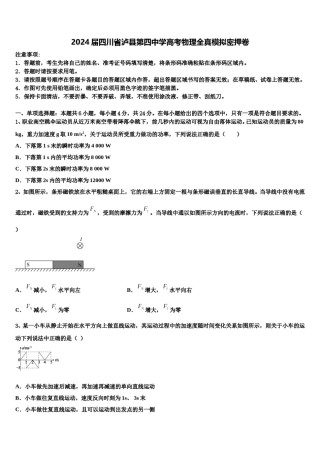 2024届四川省泸县第四中学高考物理全真模拟密押卷含解析.doc