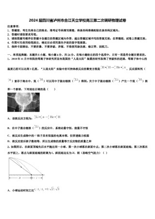 2024届四川省泸州市合江天立学校高三第二次调研物理试卷含解析.doc