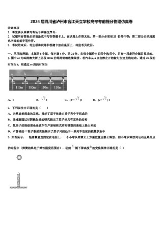 2024届四川省泸州市合江天立学校高考考前提分物理仿真卷含解析.doc
