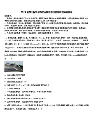 2024届四川省泸州市天立国际学校高考物理必刷试卷含解析.doc