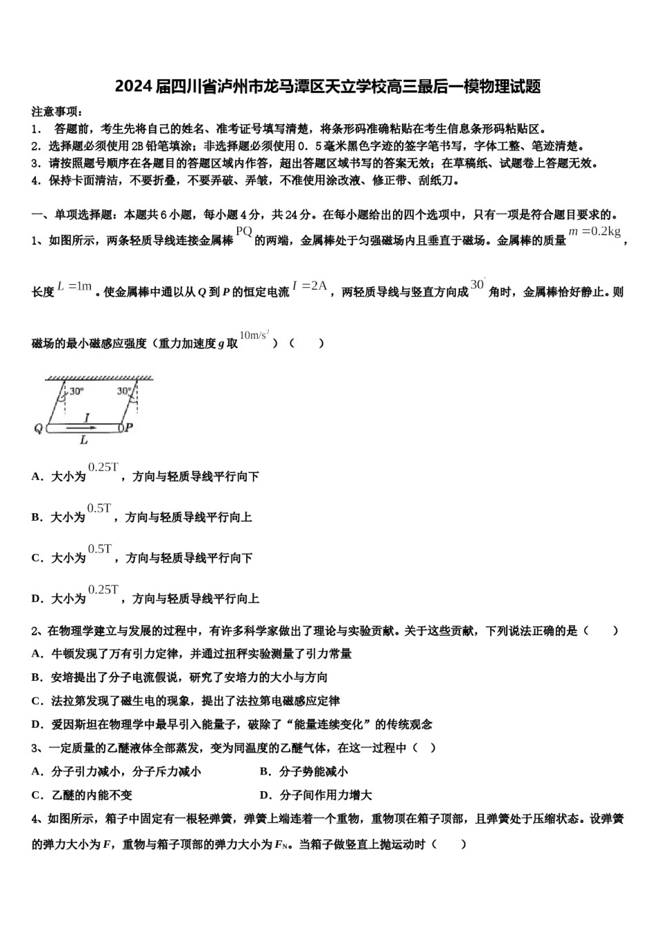 2024届四川省泸州市龙马潭区天立学校高三最后一模物理试题含解析.doc_第1页