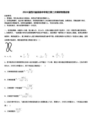 2024届四川省渠县中学高三第二次调研物理试卷含解析.doc