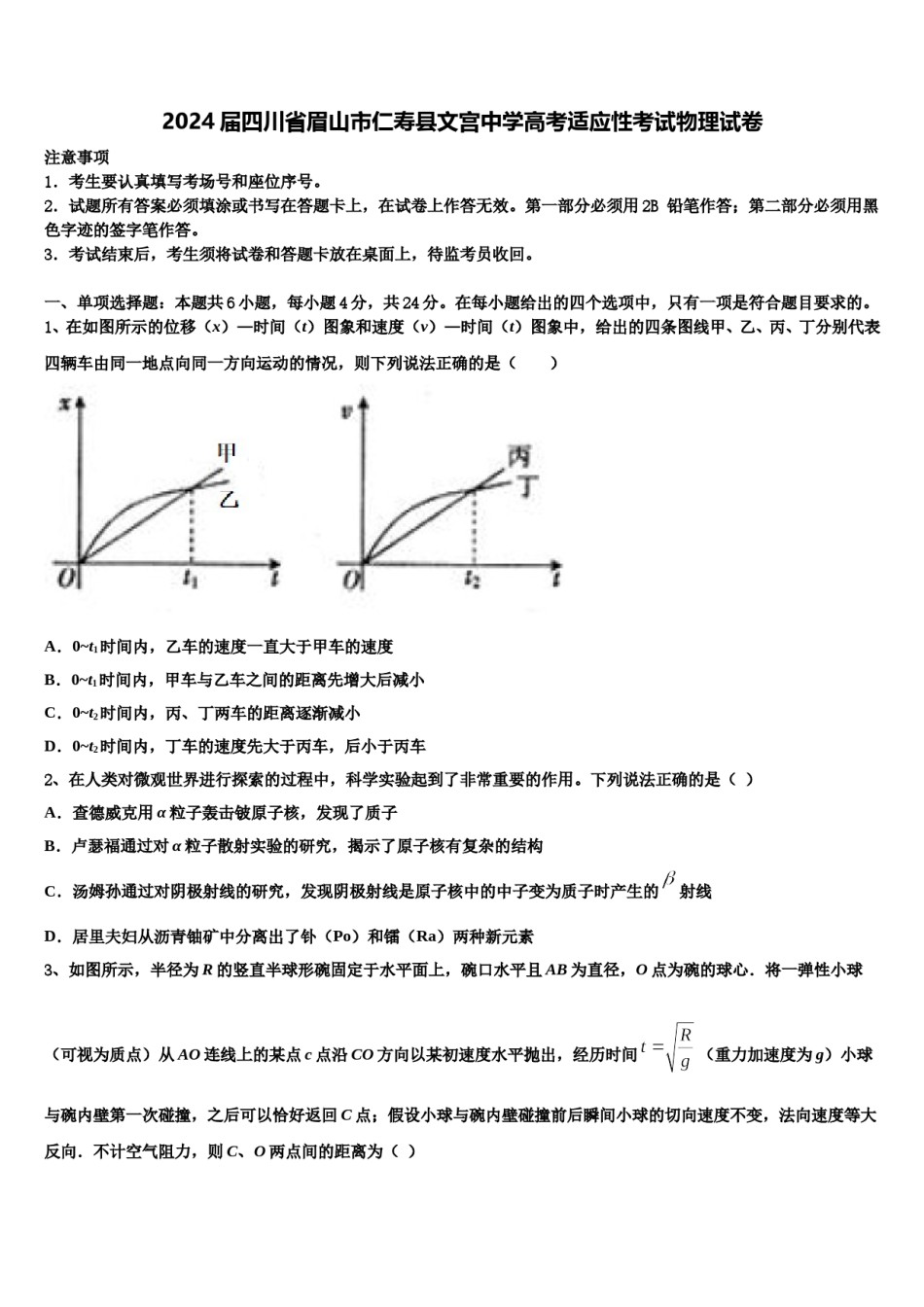 2024届四川省眉山市仁寿县文宫中学高考适应性考试物理试卷含解析.doc_第1页