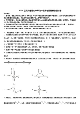 2024届四川省眉山市彭山一中高考压轴卷物理试卷含解析.doc