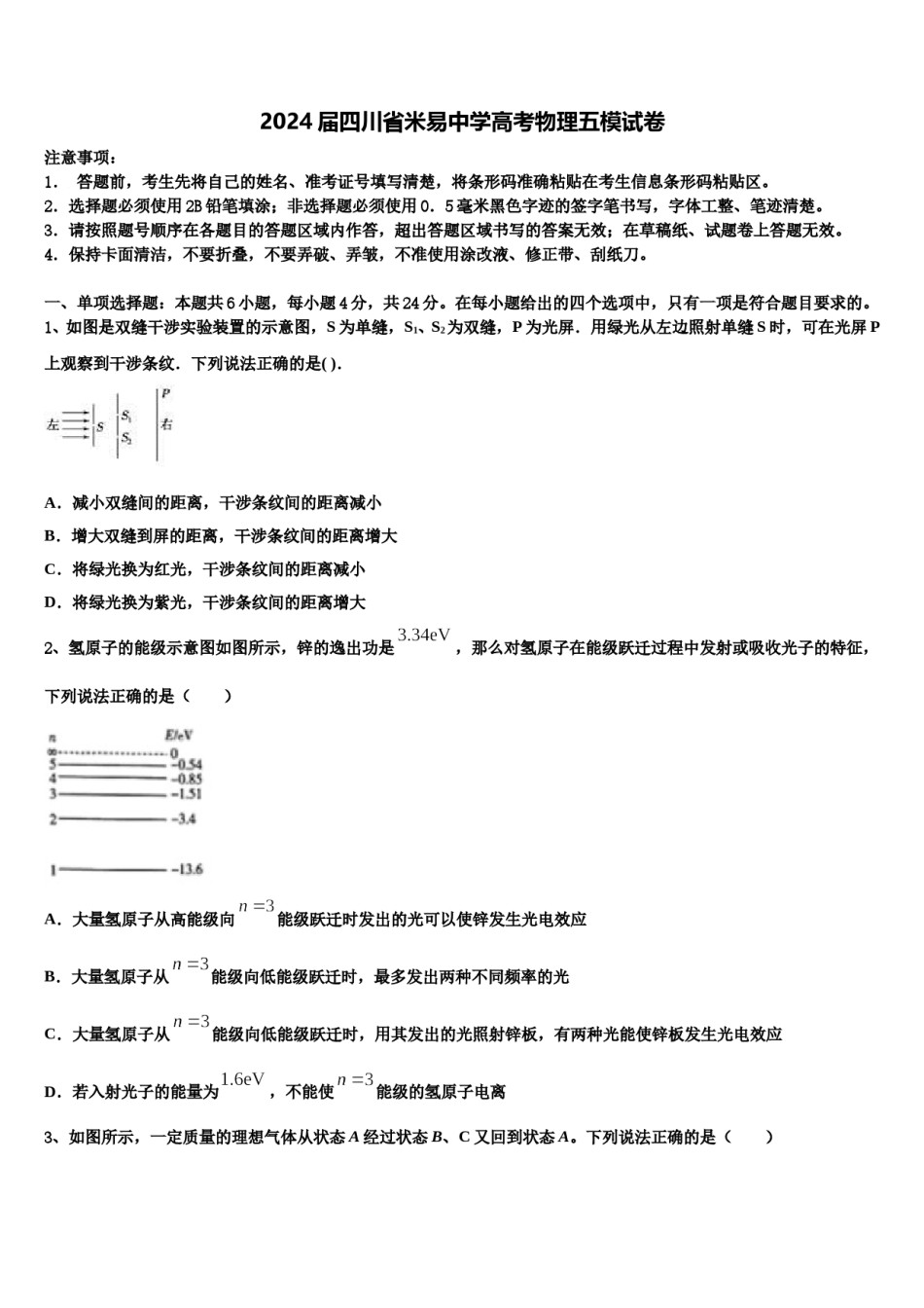 2024届四川省米易中学高考物理五模试卷含解析.doc_第1页