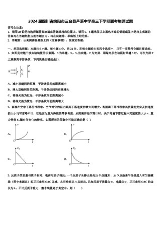2024届四川省绵阳市三台县芦溪中学高三下学期联考物理试题含解析.doc