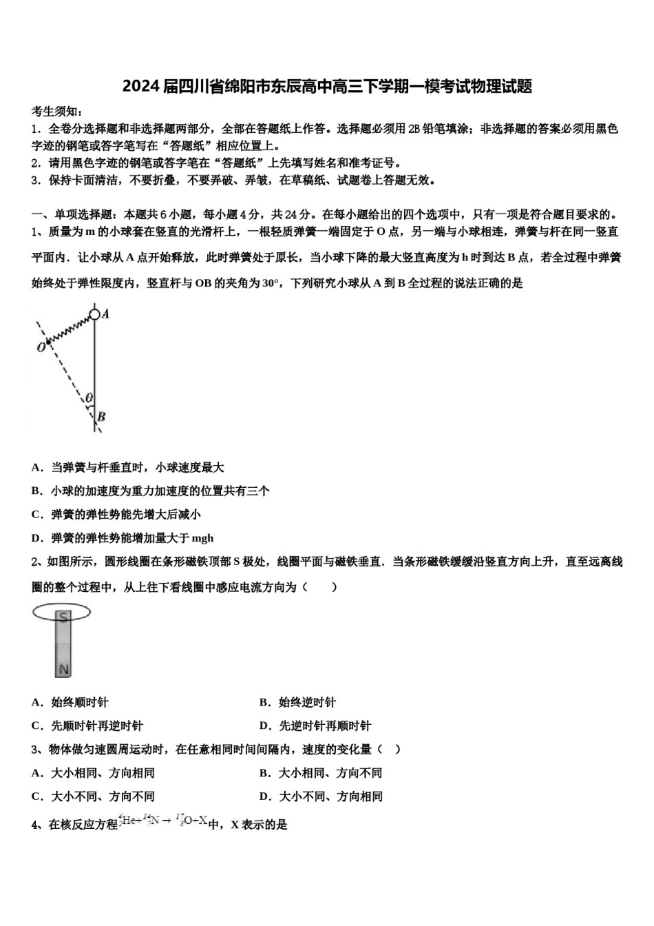 2024届四川省绵阳市东辰高中高三下学期一模考试物理试题含解析.doc_第1页