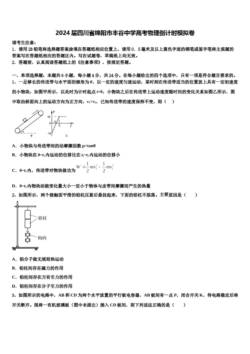 2024届四川省绵阳市丰谷中学高考物理倒计时模拟卷含解析.doc_第1页