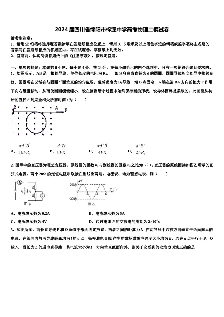 2024届四川省绵阳市梓潼中学高考物理二模试卷含解析.doc_第1页