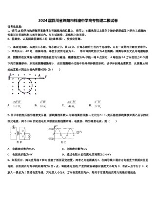 2024届四川省绵阳市梓潼中学高考物理二模试卷含解析.doc