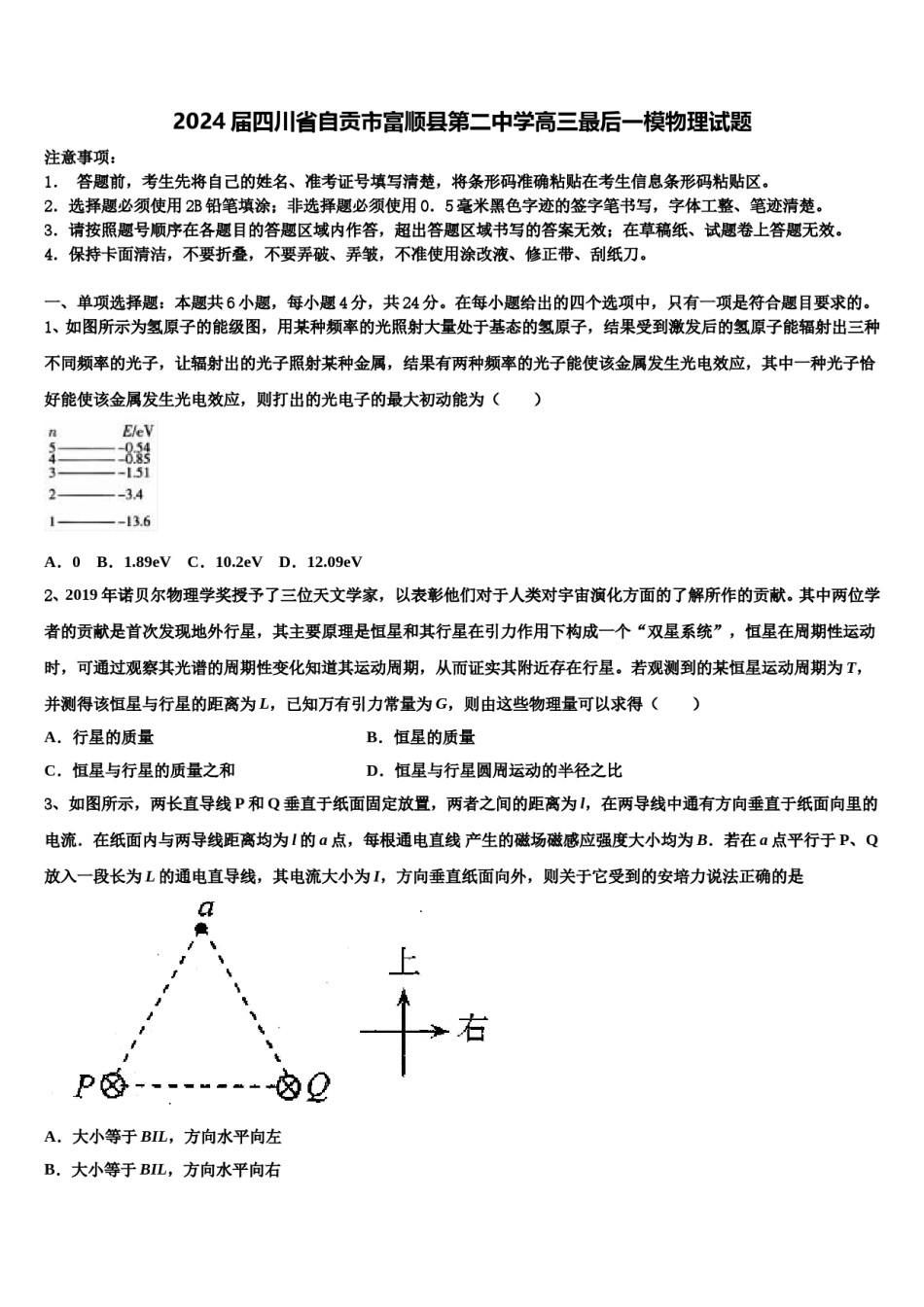 2024届四川省自贡市富顺县第二中学高三最后一模物理试题含解析.doc_第1页