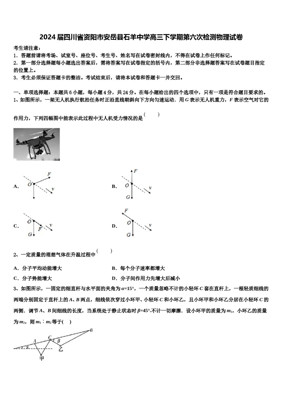 2024届四川省资阳市安岳县石羊中学高三下学期第六次检测物理试卷含解析.doc_第1页