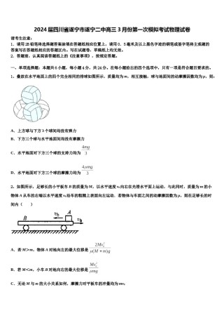 2024届四川省遂宁市遂宁二中高三3月份第一次模拟考试物理试卷含解析.doc