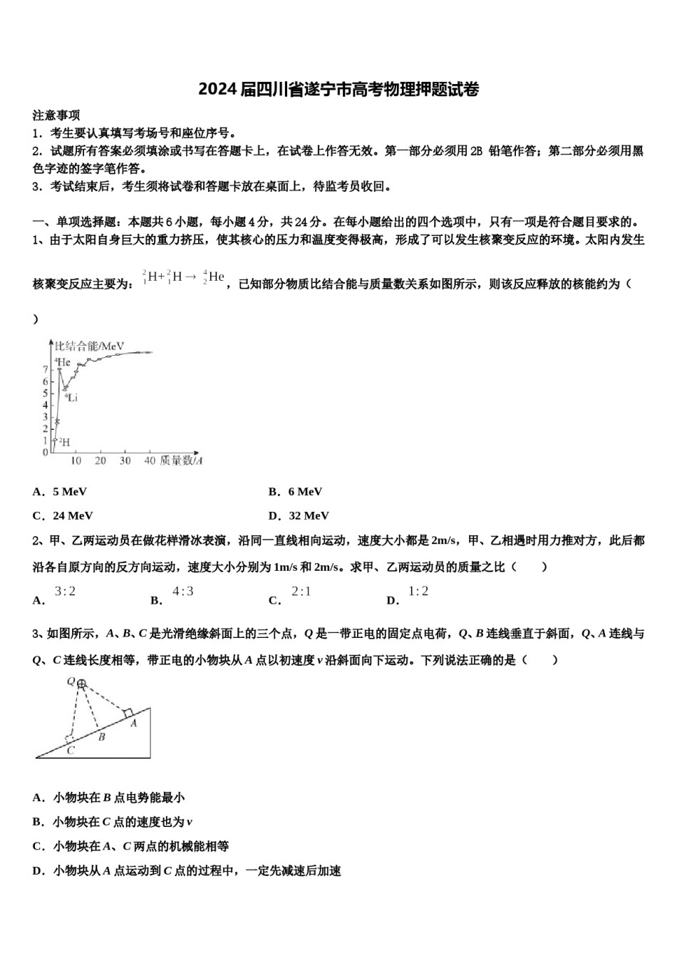 2024届四川省遂宁市高考物理押题试卷含解析.doc_第1页