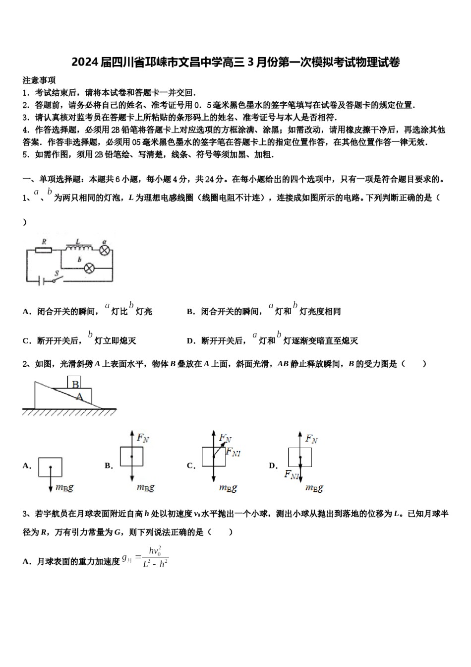 2024届四川省邛崃市文昌中学高三3月份第一次模拟考试物理试卷含解析.doc_第1页