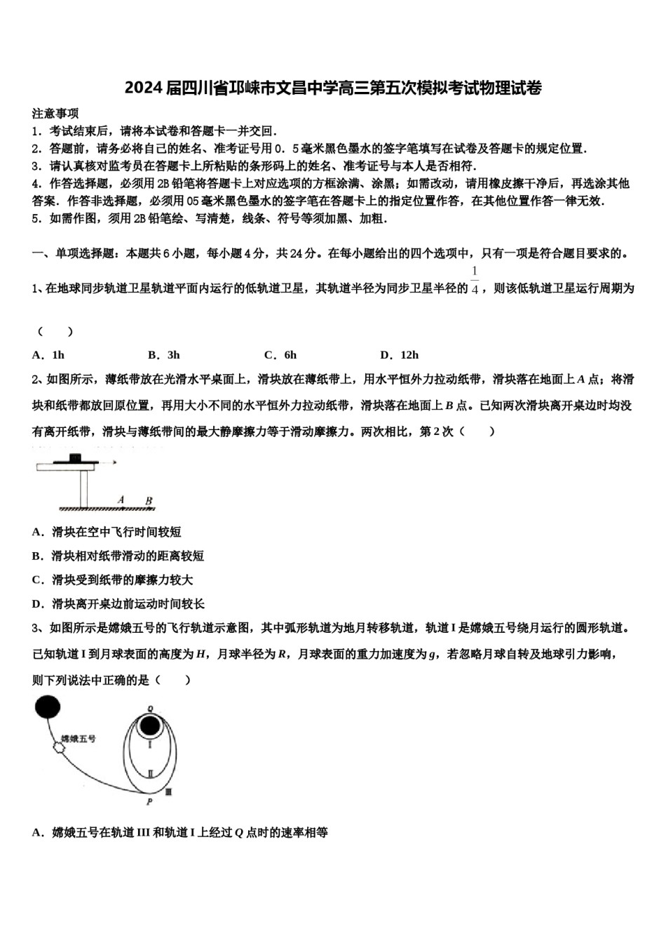2024届四川省邛崃市文昌中学高三第五次模拟考试物理试卷含解析.doc_第1页