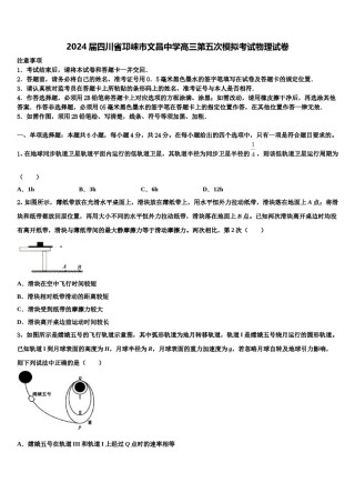 2024届四川省邛崃市文昌中学高三第五次模拟考试物理试卷含解析.doc