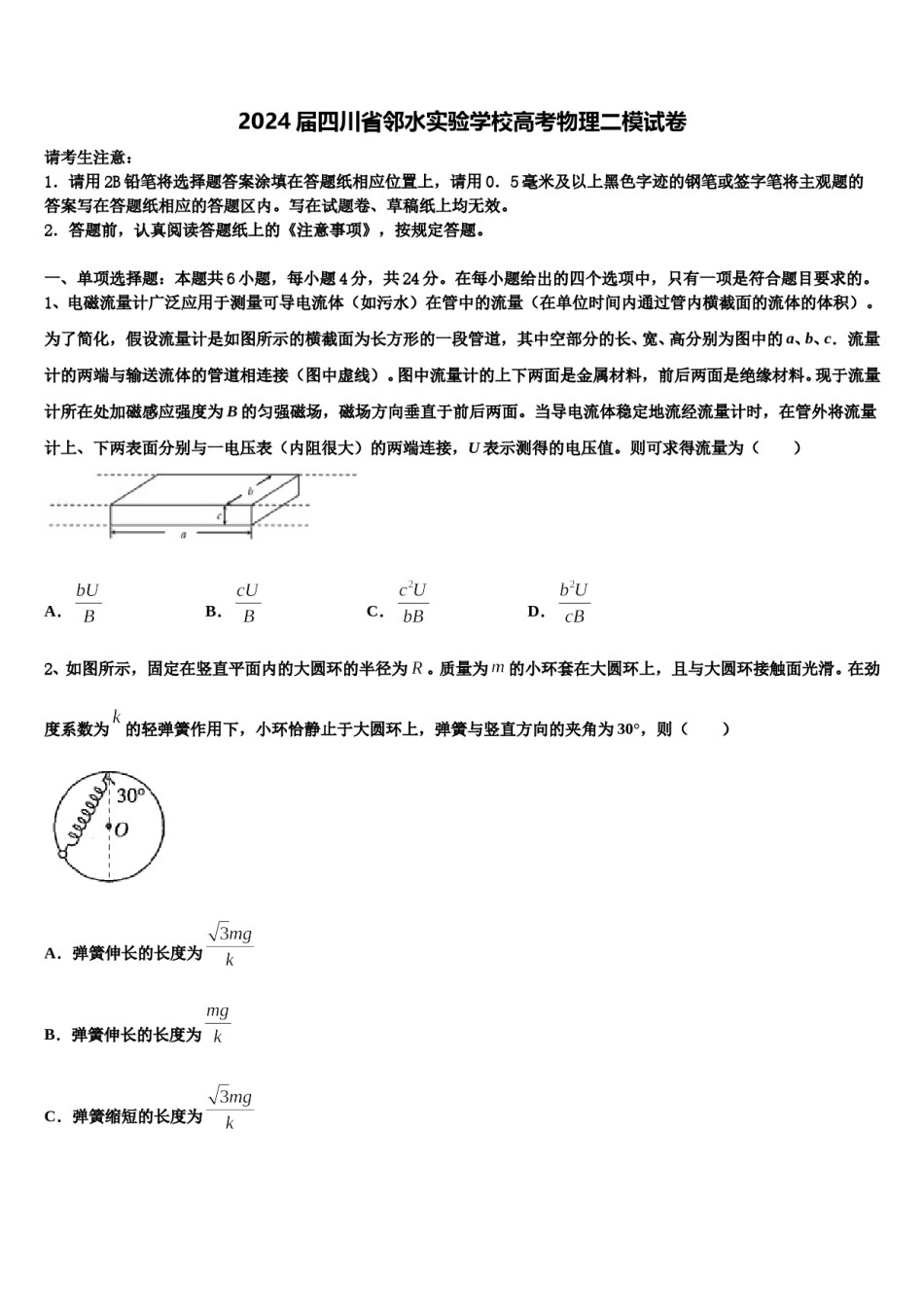 2024届四川省邻水实验学校高考物理二模试卷含解析.doc_第1页