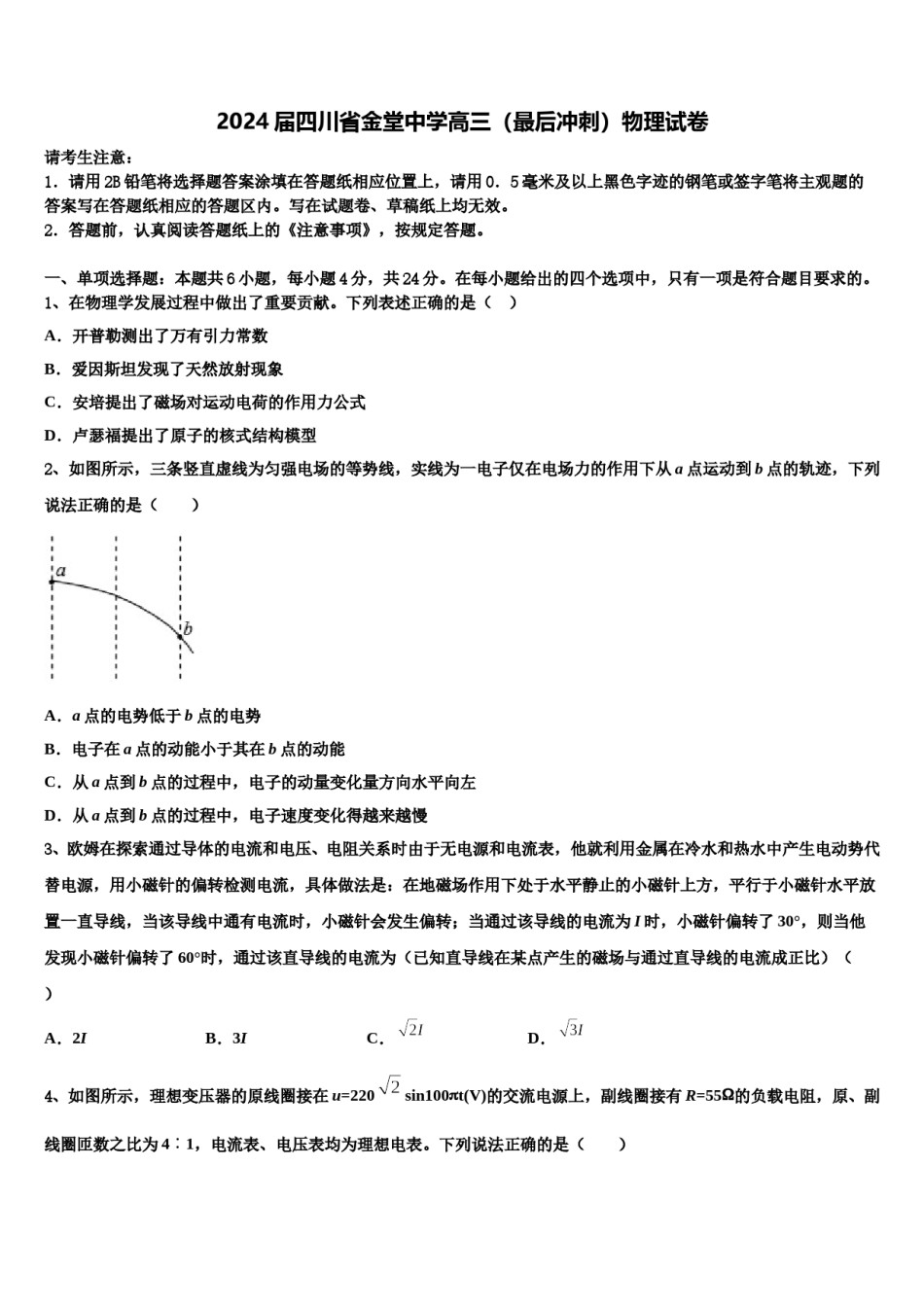 2024届四川省金堂中学高三（最后冲刺）物理试卷含解析.doc_第1页
