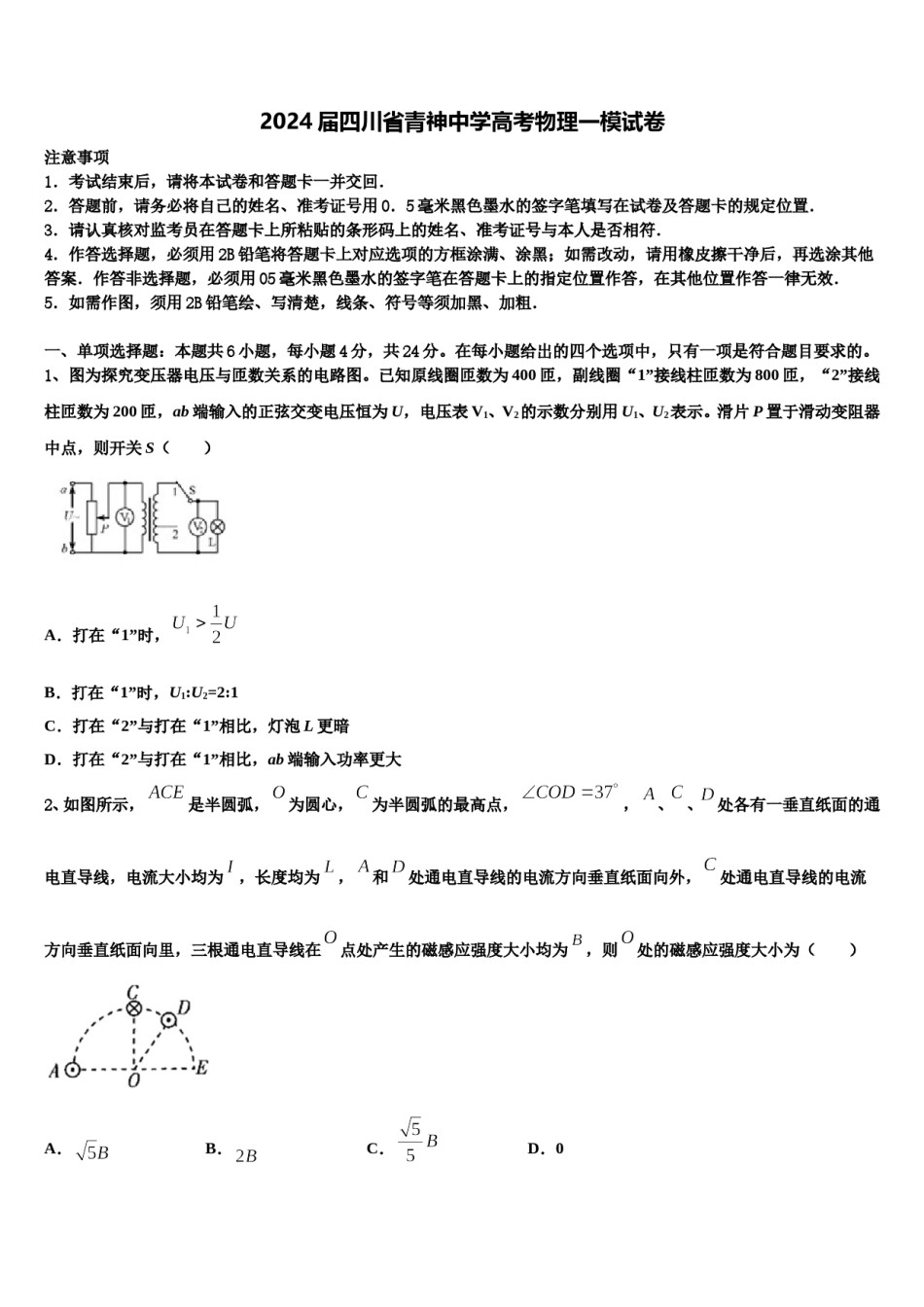 2024届四川省青神中学高考物理一模试卷含解析.doc_第1页