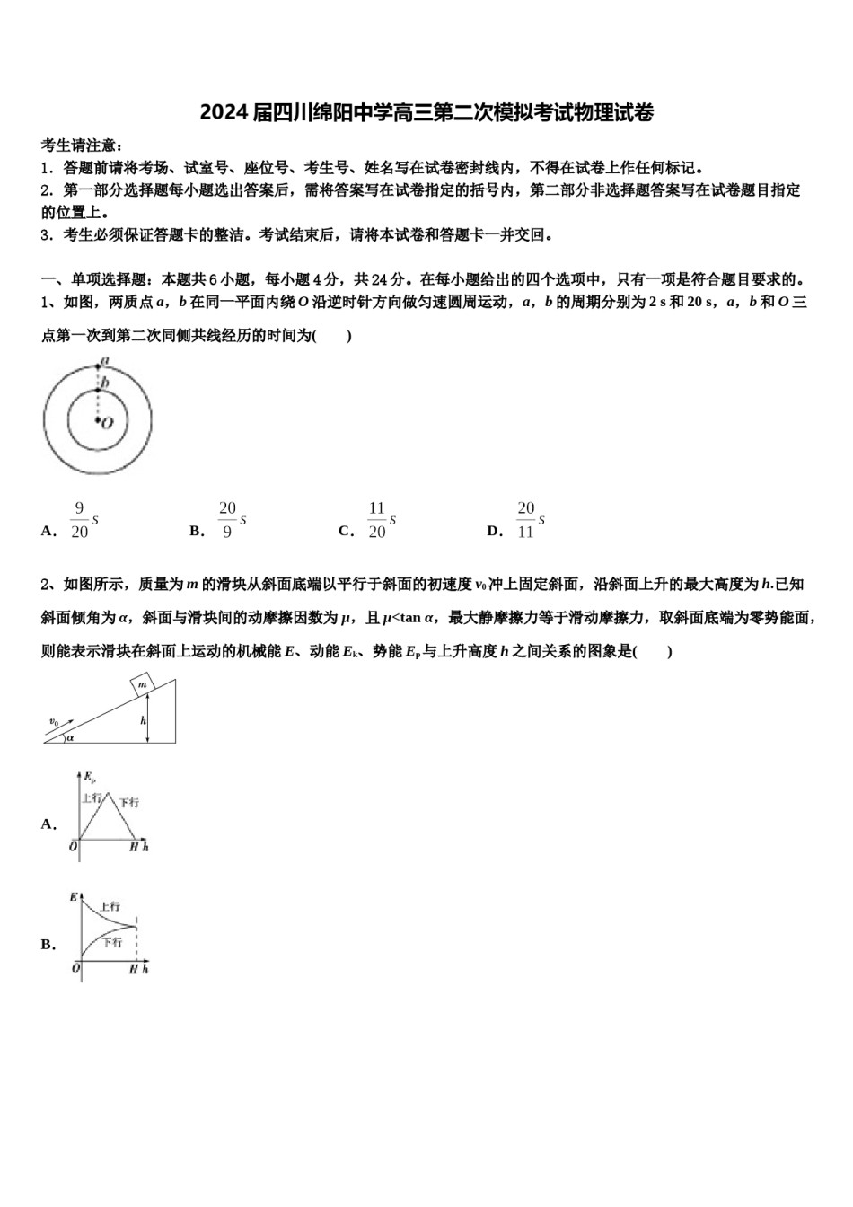 2024届四川绵阳中学高三第二次模拟考试物理试卷含解析.doc_第1页