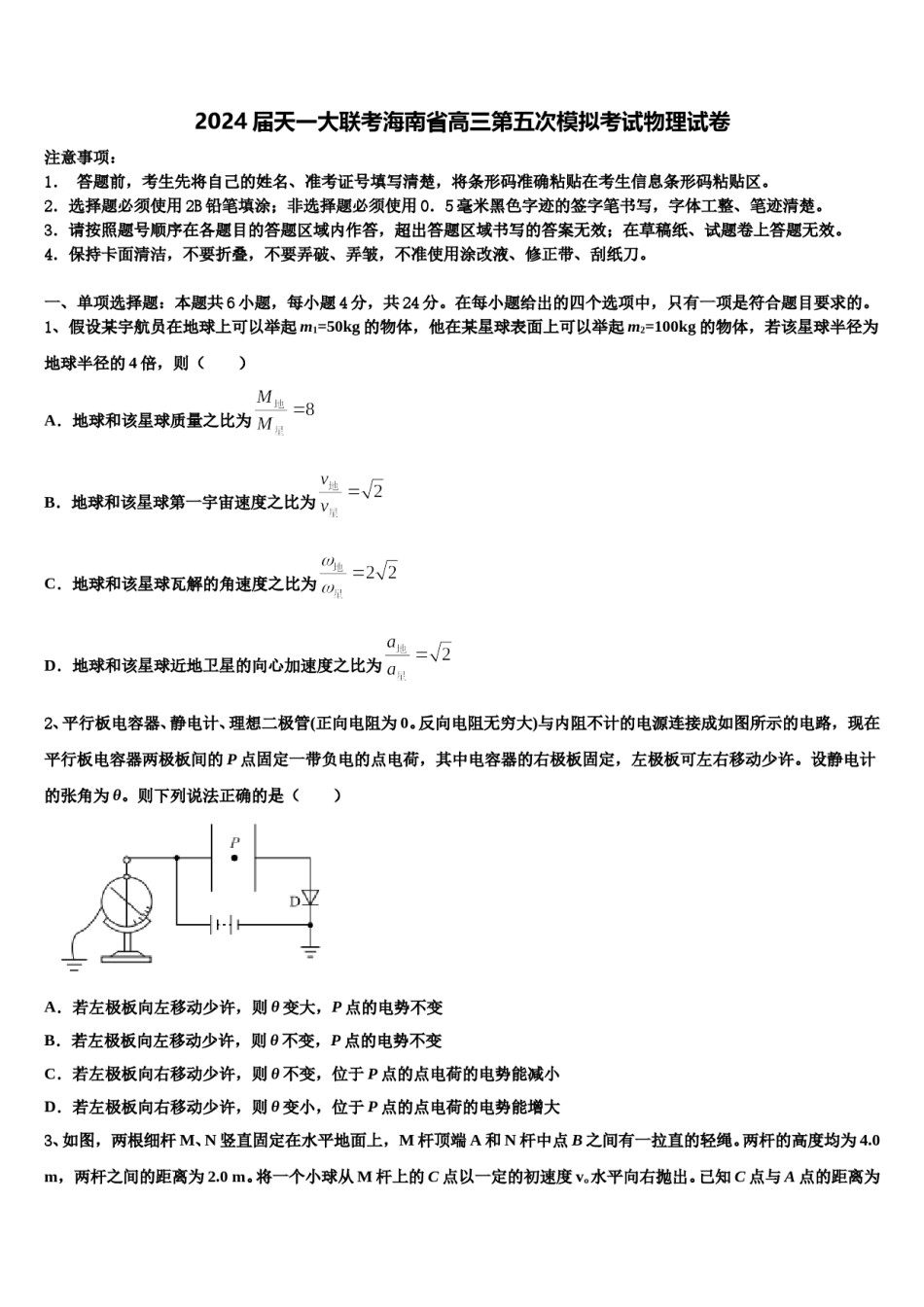 2024届天一大联考海南省高三第五次模拟考试物理试卷含解析.doc_第1页
