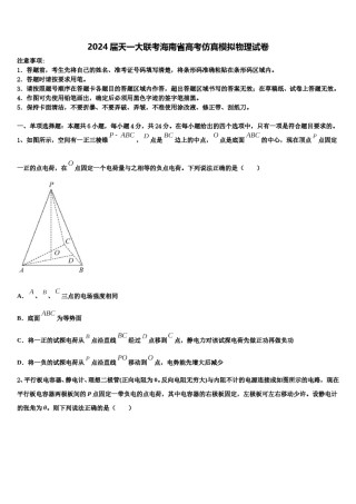 2024届天一大联考海南省高考仿真模拟物理试卷含解析.doc