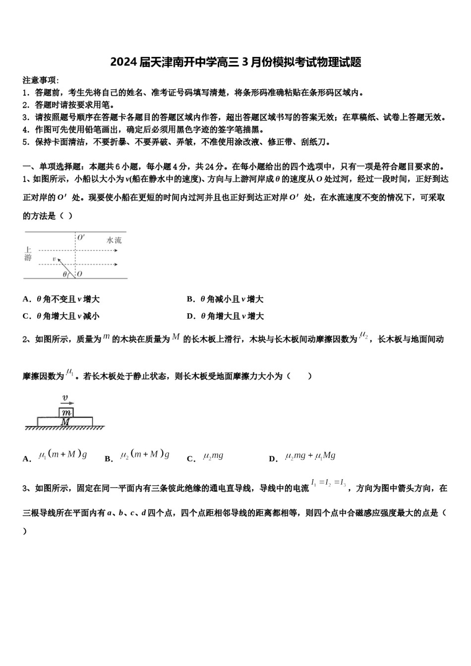 2024届天津南开中学高三3月份模拟考试物理试题含解析.doc_第1页