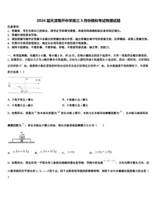 2024届天津南开中学高三3月份模拟考试物理试题含解析.doc