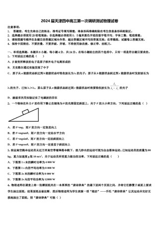 2024届天津四中高三第一次调研测试物理试卷含解析.doc