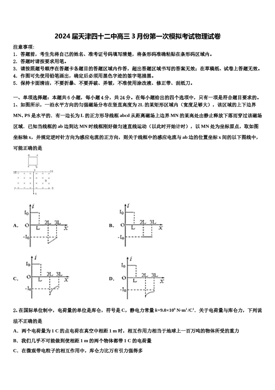 2024届天津四十二中高三3月份第一次模拟考试物理试卷含解析.doc_第1页