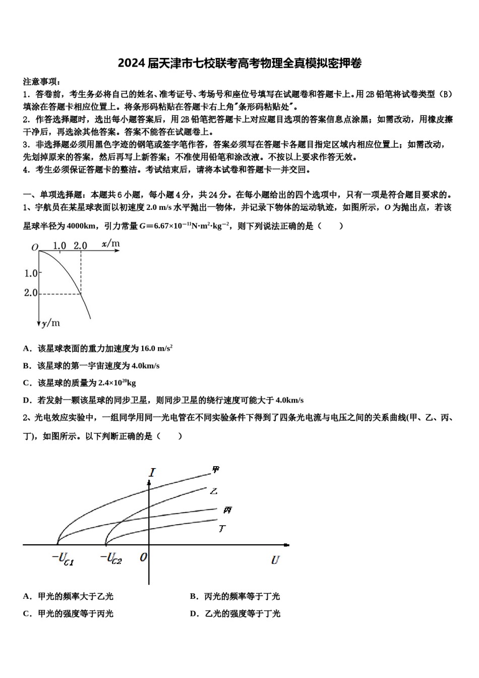 2024届天津市七校联考高考物理全真模拟密押卷含解析.doc_第1页