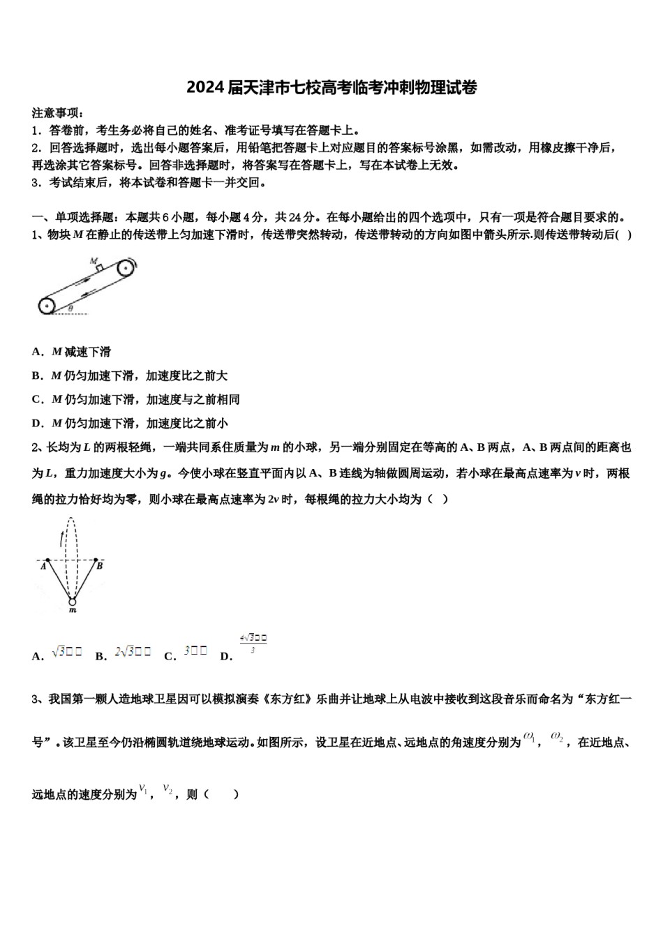 2024届天津市七校高考临考冲刺物理试卷含解析.doc_第1页