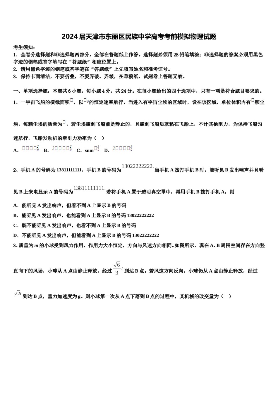 2024届天津市东丽区民族中学高考考前模拟物理试题含解析.doc_第1页