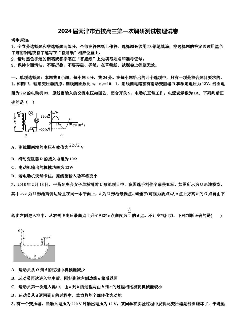 2024届天津市五校高三第一次调研测试物理试卷含解析.doc_第1页