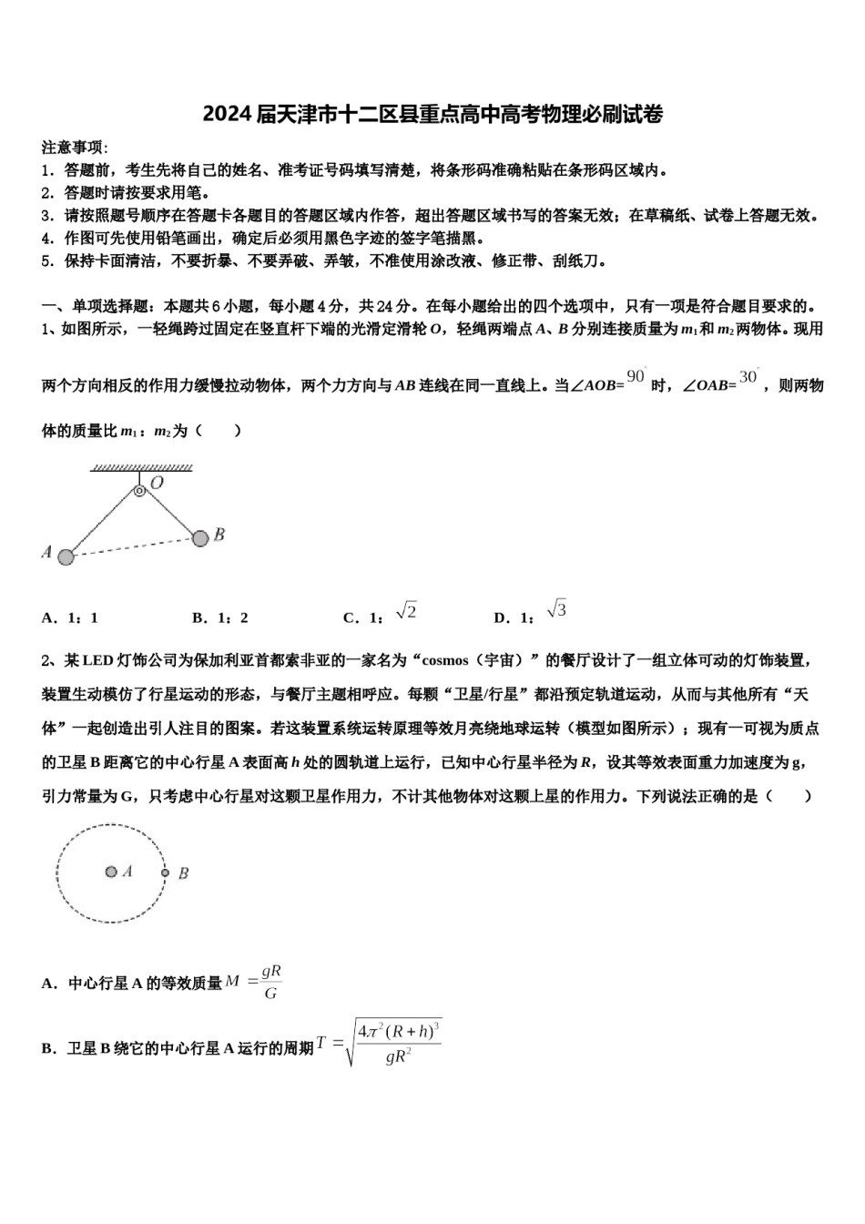 2024届天津市十二区县重点高中高考物理必刷试卷含解析.doc_第1页