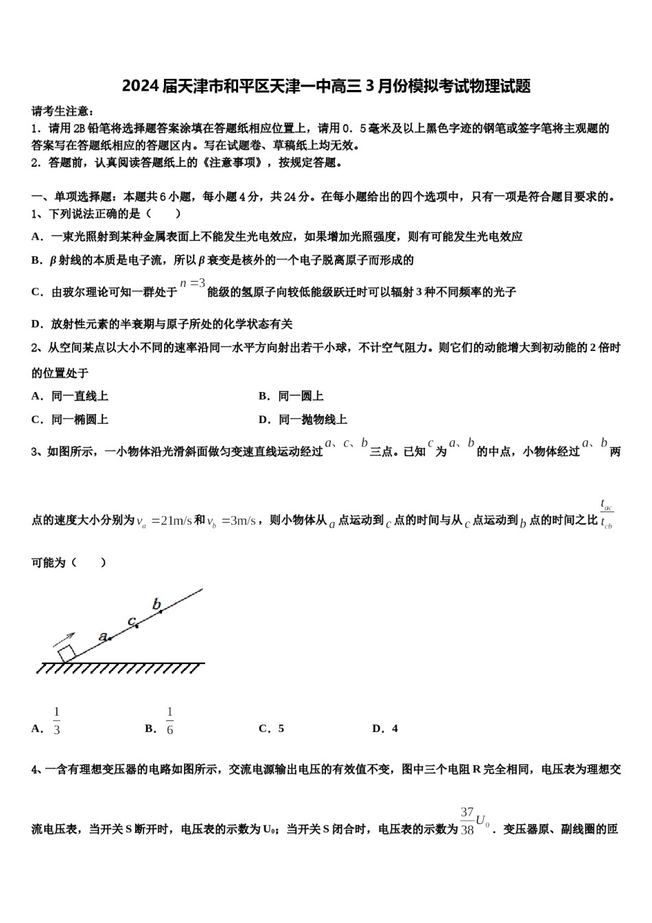 2024届天津市和平区天津一中高三3月份模拟考试物理试题含解析.doc_第1页
