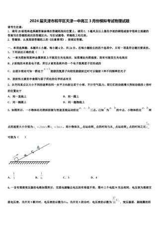 2024届天津市和平区天津一中高三3月份模拟考试物理试题含解析.doc