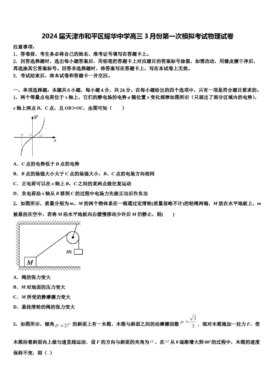 2024届天津市和平区耀华中学高三3月份第一次模拟考试物理试卷含解析.doc_第1页