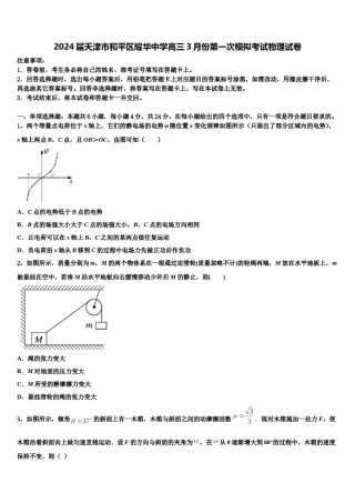 2024届天津市和平区耀华中学高三3月份第一次模拟考试物理试卷含解析.doc