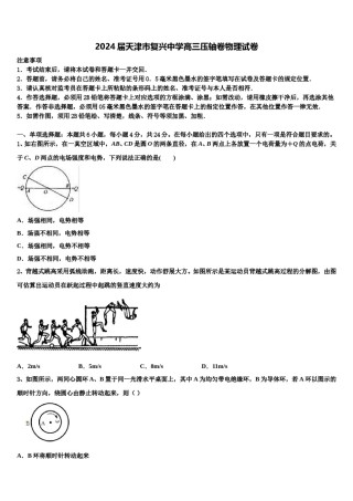 2024届天津市复兴中学高三压轴卷物理试卷含解析.doc