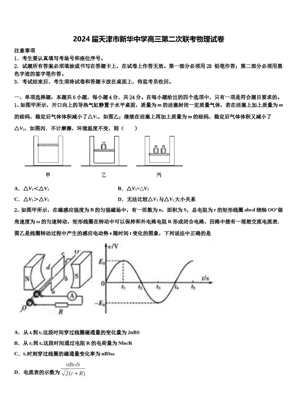 2024届天津市新华中学高三第二次联考物理试卷含解析.doc_第1页