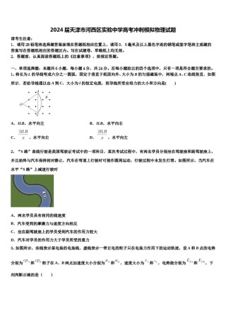 2024届天津市河西区实验中学高考冲刺模拟物理试题含解析.doc